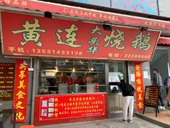 门面-黄连大头华烧鹅店(大良店)