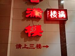 -香满楼(南关店)