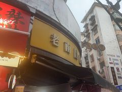 -老南昌白糖糕(大士院店)