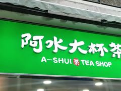 门面-阿水大杯茶(高新万达金街一店)