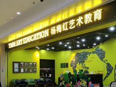 -杨梅红艺术教育(水贝教学中心)