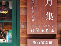 门面-新月集庭院咖啡馆(老邮局店)
