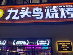 -唐力九头鸟烧烤·罗田吊锅(西云楼店)