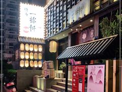 -一豚轩·烧鸟·豚骨拉面(五四路店)