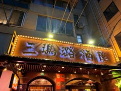 -三玛璐酒楼(汉口路店)