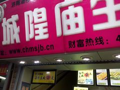 -城隍庙生煎(芙蓉街店)