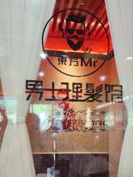 -东方先生国潮男士理发馆