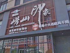 -崂山印象·青岛·海鲜渔家菜