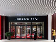 -宁波杉井奥特莱斯广场