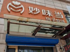 -妙味当棋子烧饼(凤凰世嘉店)