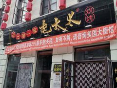 门面-北三老太太烧烤(人生一串上榜店)