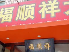 门面-福顺祥大盘鸡(临潼店)