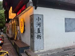 -小河直街历史文化街区