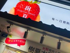-树夏(建设路店)