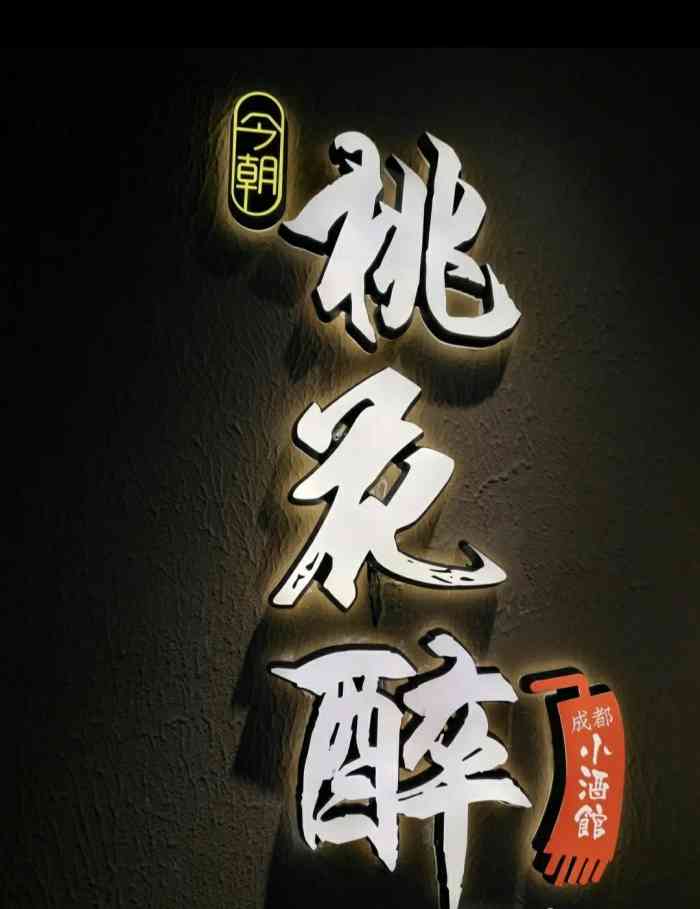 今朝桃花醉小酒馆-"又来免费晚餐了 知道晚上人肯定爆多无法清.