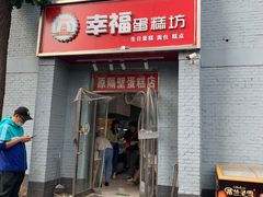 门面-幸福蛋糕坊(金顶街店)
