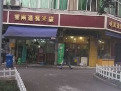 -德致祥云南过桥米线(云天小苑店)