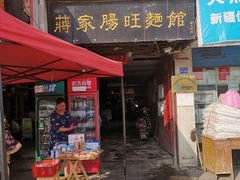 门面-蒋家肠旺面馆老店(合群路店)