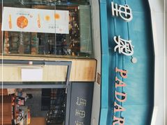 门面-马里奥饼店(金麓店)