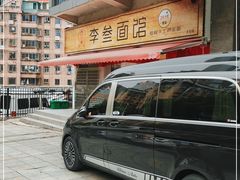 -李叁面馆(妇幼店)