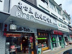 -高一点·徽味酥饼王·黄山烧饼
