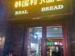 门面-韩国利尔面包(桂林路店)