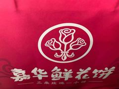 -嘉华鲜花饼(四方街旗舰店)