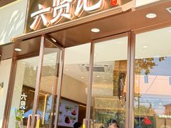 -六贤记(文三店)