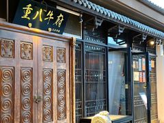 -重八牛府(花乡奥莱店)