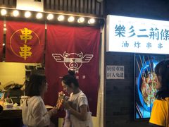 门面-乐彡炸串·烤苕皮(西单华威约饭街店)