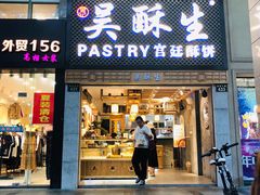 -吴记·吴酥生PASTRY宫廷酥饼