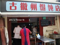 门面-古徽州馄饨店(宝安路店)