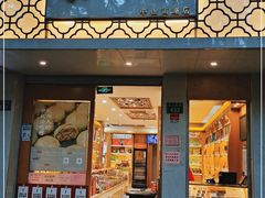 门面-采芝斋(中山南路店)