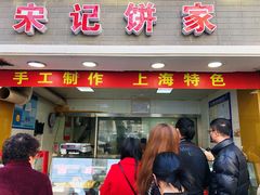 门面-宋记饼家(石门二路店)