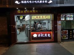 门面-煎意浓·吴记煎包(交通路店)