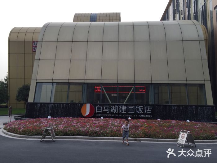 杭州白马湖建国饭店-白马湖建国饭店图片-杭州酒店-大众点评网