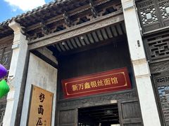 -新万鑫银丝面·非遗无锡味(惠山古镇店)