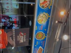 门面-屋里家延边朝鲜族冷面(梅林3店)