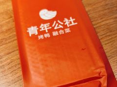 -青年公社烤鸭(熙悦天街店)