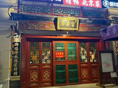 -富华斋饽饽铺·宫廷糕点·伴手礼(护国新天地店)