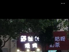 门面-野馄饨烧烤