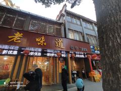 门面-老味道1992(武当山店)