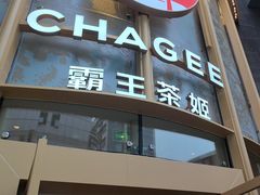 -霸王茶姬(渝北金港国际重百店)