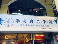 门面-李与白包子铺(桐梓林店)
