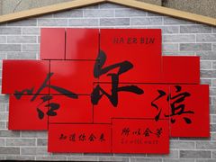 -大锅小灶(沙滨路店)