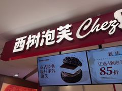 -西树泡芙(湖滨银泰in77B区店)