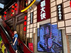 -蜀大侠火锅(建设路第五大道店)