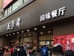 -五芳斋(中山大道总店)