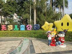 -天河儿童公园