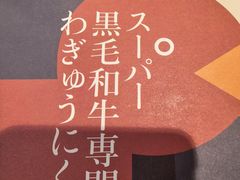 -焱铁烧·黑毛和牛专门店(南宁万象城店)
